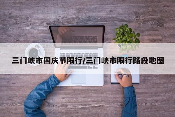 三门峡市国庆节限行/三门峡市限行路段地图