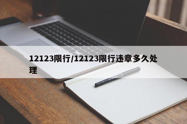 12123限行/12123限行违章多久处理