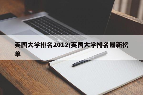 英国大学排名2012/英国大学排名最新榜单