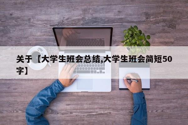 关于【大学生班会总结,大学生班会简短50字】