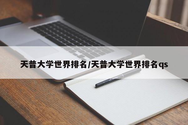 天普大学世界排名/天普大学世界排名qs