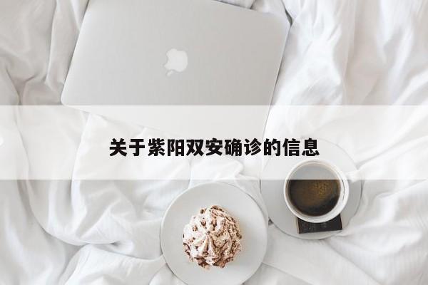 关于紫阳双安确诊的信息
