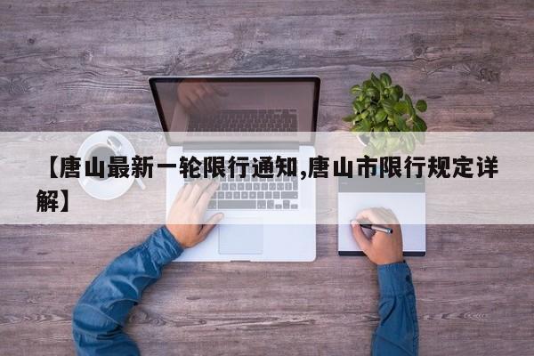 【唐山最新一轮限行通知,唐山市限行规定详解】