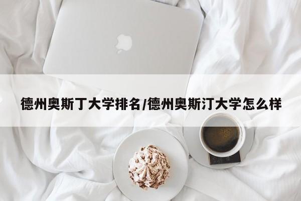 德州奥斯丁大学排名/德州奥斯汀大学怎么样