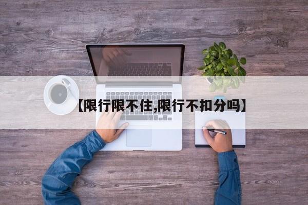 【限行限不住,限行不扣分吗】