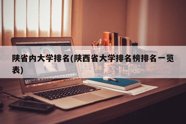陕省内大学排名(陕西省大学排名榜排名一览表)