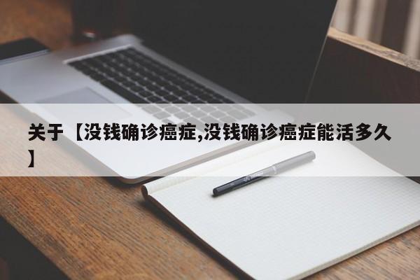 关于【没钱确诊癌症,没钱确诊癌症能活多久】