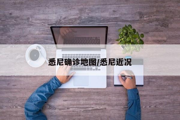 悉尼确诊地图/悉尼近况