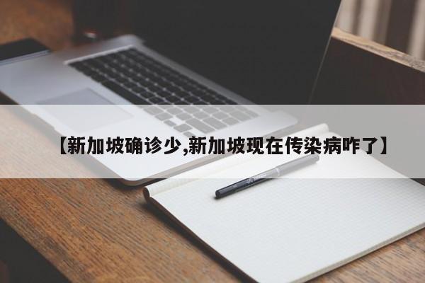 【新加坡确诊少,新加坡现在传染病咋了】