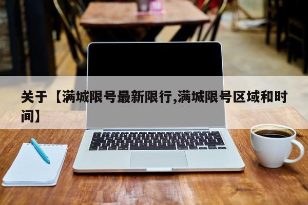 关于【满城限号最新限行,满城限号区域和时间】