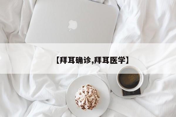 【拜耳确诊,拜耳医学】