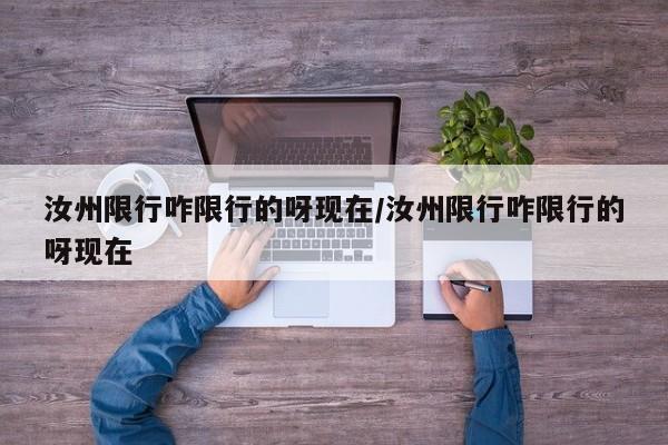 汝州限行咋限行的呀现在/汝州限行咋限行的呀现在