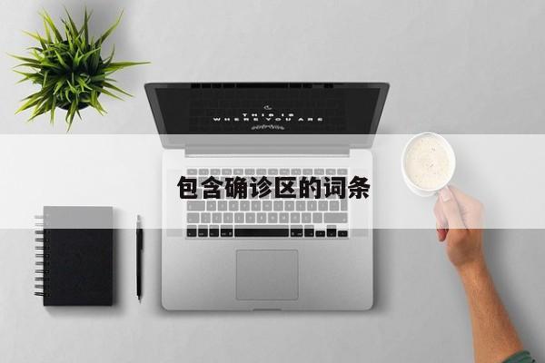 包含确诊区的词条