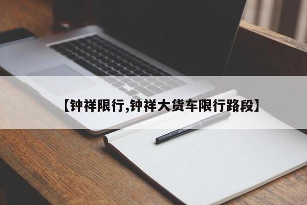 【钟祥限行,钟祥大货车限行路段】