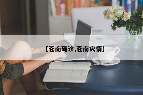 【苍南确诊,苍南灾情】