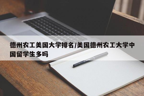 德州农工美国大学排名/美国德州农工大学中国留学生多吗
