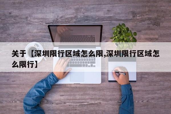 关于【深圳限行区域怎么限,深圳限行区域怎么限行】