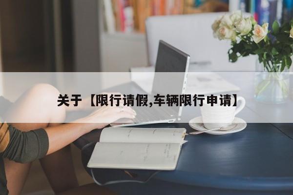 关于【限行请假,车辆限行申请】