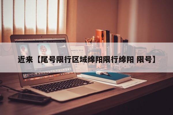 近来【尾号限行区域绵阳限行绵阳 限号】