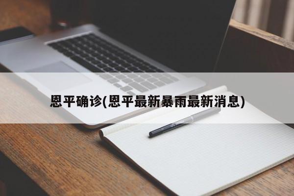 恩平确诊(恩平最新暴雨最新消息)