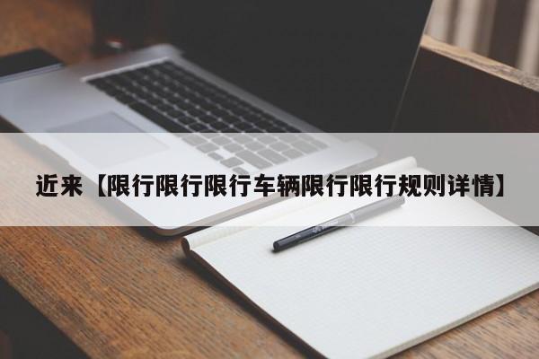 近来【限行限行限行车辆限行限行规则详情】