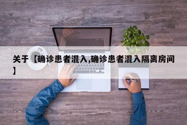 关于【确诊患者混入,确诊患者混入隔离房间】