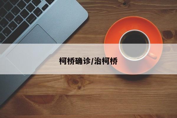 柯桥确诊/治柯桥