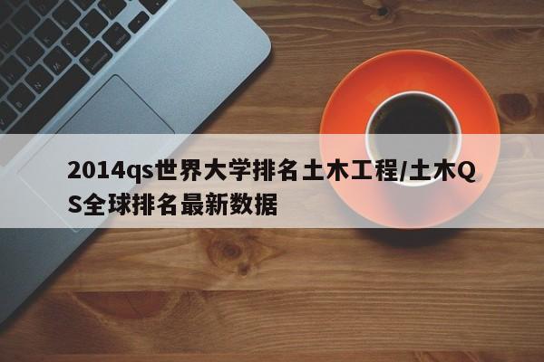 2014qs世界大学排名土木工程/土木QS全球排名最新数据