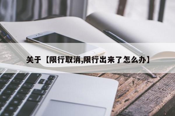 关于【限行取消,限行出来了怎么办】