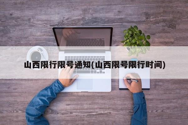 山西限行限号通知(山西限号限行时间)