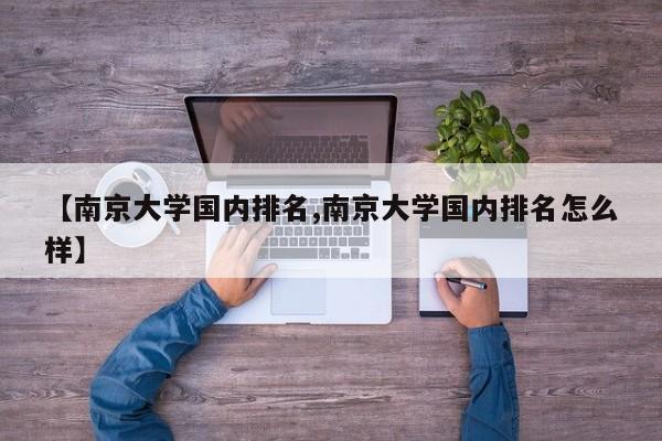 【南京大学国内排名,南京大学国内排名怎么样】