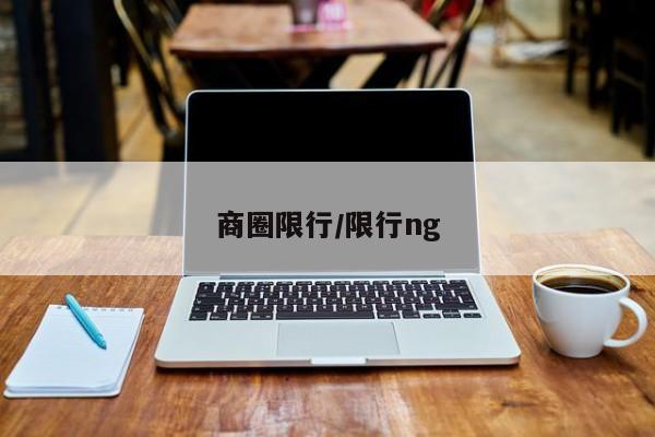 商圈限行/限行ng