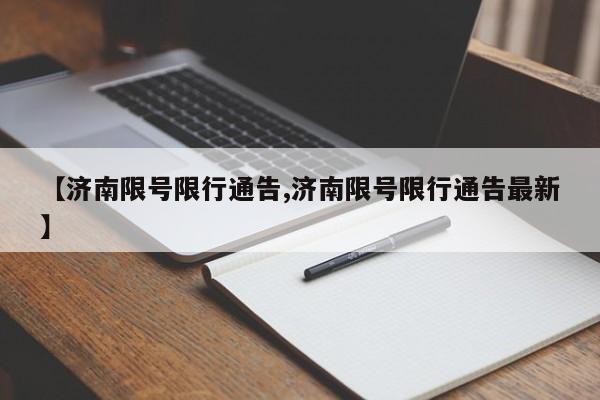 【济南限号限行通告,济南限号限行通告最新】