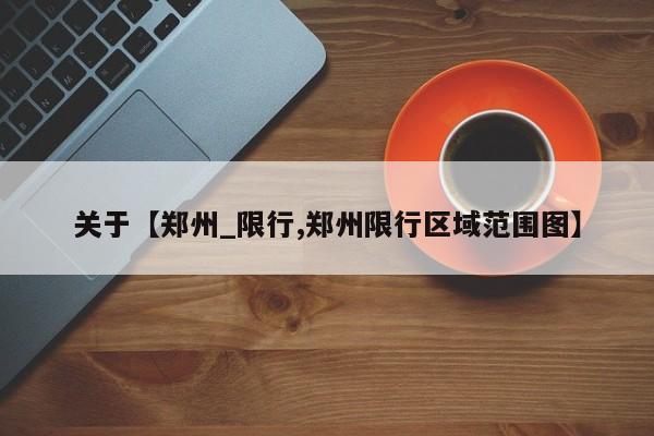 关于【郑州_限行,郑州限行区域范围图】