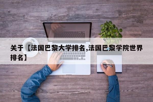 关于【法国巴黎大学排名,法国巴黎学院世界排名】