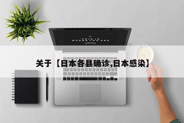 关于【日本各县确诊,日本感染】