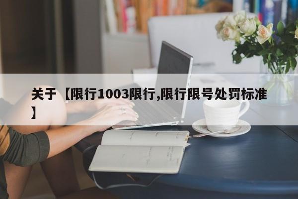关于【限行1003限行,限行限号处罚标准】