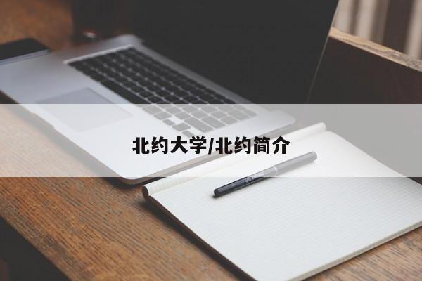 北约大学/北约简介