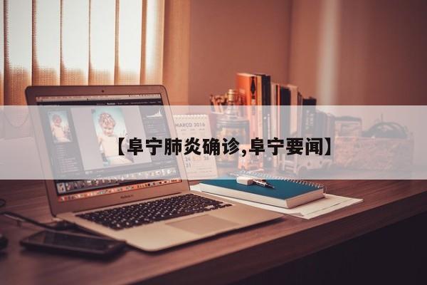 【阜宁肺炎确诊,阜宁要闻】