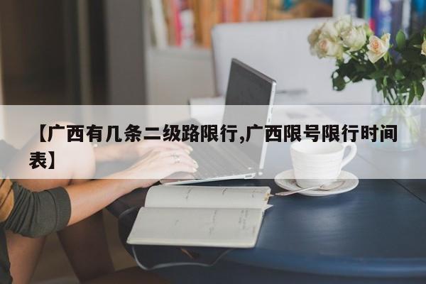 【广西有几条二级路限行,广西限号限行时间表】