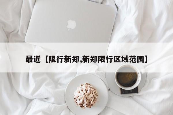 最近【限行新郑,新郑限行区域范围】