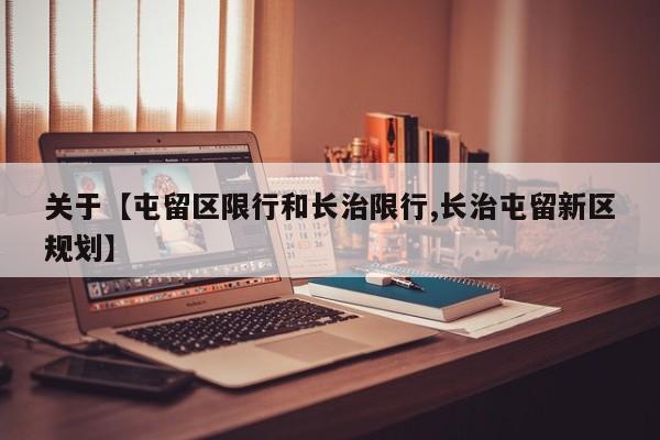 关于【屯留区限行和长治限行,长治屯留新区规划】