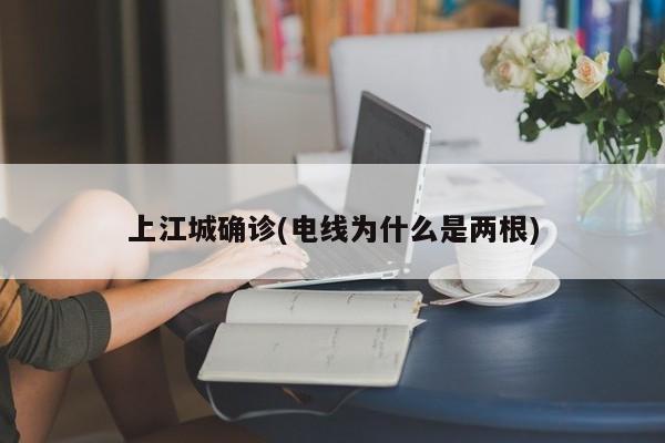 上江城确诊(电线为什么是两根)