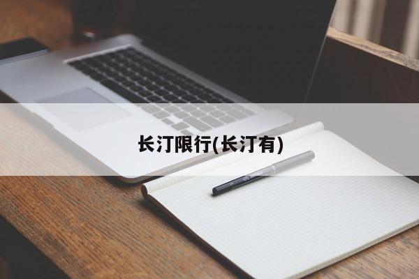 长汀限行(长汀有)