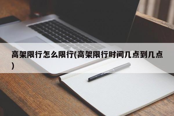 高架限行怎么限行(高架限行时间几点到几点)