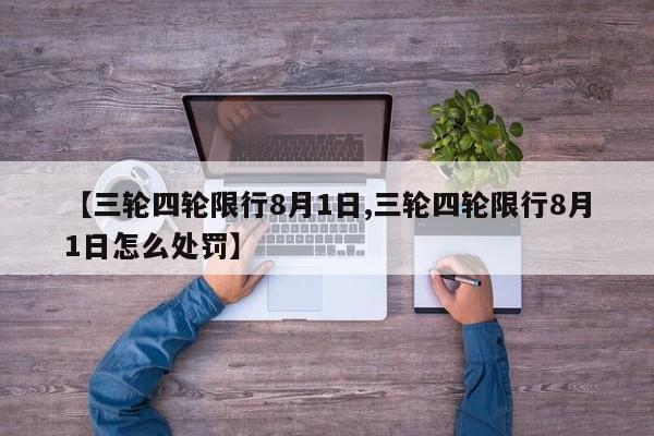 【三轮四轮限行8月1日,三轮四轮限行8月1日怎么处罚】