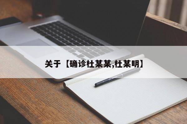 关于【确诊杜某某,杜某明】