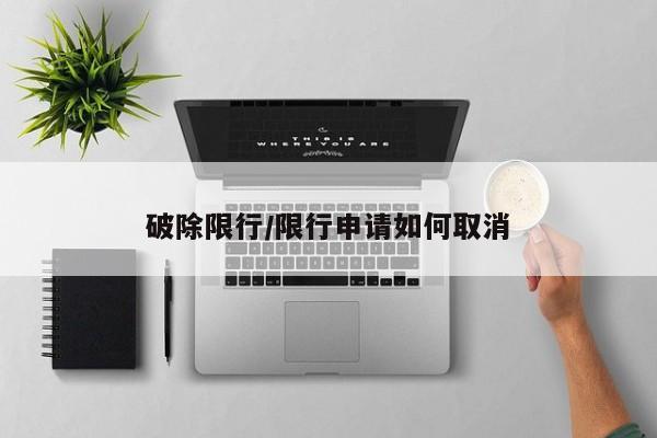 破除限行/限行申请如何取消