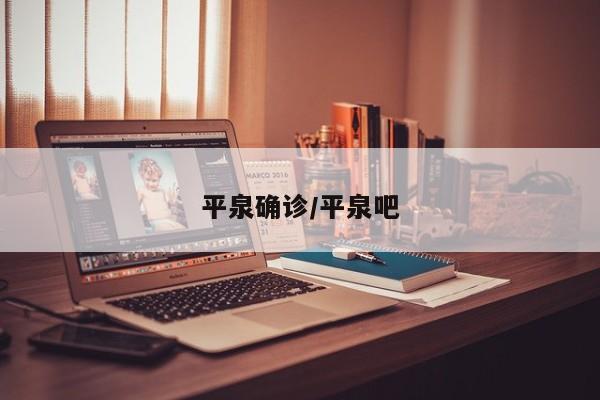 平泉确诊/平泉吧