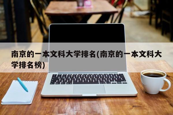 南京的一本文科大学排名(南京的一本文科大学排名榜)